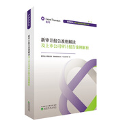 新審計(jì)報(bào)告準(zhǔn)則解讀及上市公司審計(jì)報(bào)告案例解析