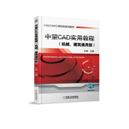 中望CAD實用教程（機械、建筑通用版）
