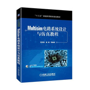 Multisim電路系統(tǒng)設(shè)計與仿真教程 暢銷書作者具備20年EDA電子類教材編寫經(jīng)驗