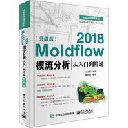 Moldflow 2018模流分析從入門到精通（升級版）
