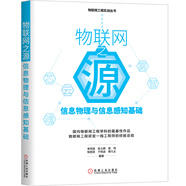 物聯(lián)網(wǎng)之源：信息物理與信息感知基礎