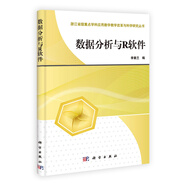 浙江省重點(diǎn)學(xué)科應(yīng)用數(shù)學(xué)教學(xué)改革與科學(xué)研究叢書：數(shù)據(jù)分析與R軟件