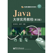 Java大學(xué)實(shí)用教程（第3版）