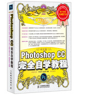 中文版Photoshop CC完全自學教程（附光盤）（數(shù)藝設出品）