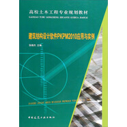 建筑結構設計軟件PKPM2010應用與實(shí)例/高校土木工程專(zhuān)業(yè)規劃教材