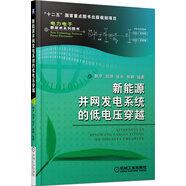 新能源并網(wǎng)發(fā)電系統(tǒng)的低電壓穿越/“十二五”國家重點圖書出版規(guī)劃項目·電力電子新技術(shù)系列圖書