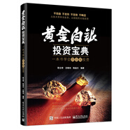 黃金白銀投資寶典：一本書學(xué)會(huì)貴金屬投資(博文視點(diǎn)出品)