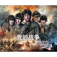 我的戰(zhàn)爭（紅色經(jīng)典電影連環(huán)畫：抗美援朝系列）