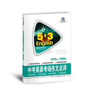 五三 中考英語考場作文點評 53英語作文系列圖書（2019）