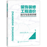 裝飾裝修工程造價技巧與實例詳解