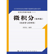 微積分（第4版 經(jīng)濟類與管理類）/大學本科經(jīng)濟應用數(shù)學基礎特色教材系列
