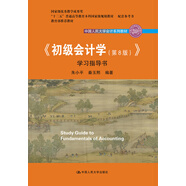 初級會計學(第8版）學習指導書/中國人民大學會計系列教材·“十二五”普通高等教育本科國家級規(guī)劃教材