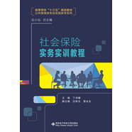 社會(huì)保險(xiǎn)實(shí)務(wù)實(shí)訓(xùn)教程