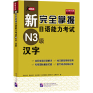 新完全掌握日語能力考試N3級：漢字（中日對照）