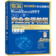 Word/Excel/PPT 2013三合一完全自學(xué)教程