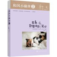 和風(fēng)小確幸2：日系創(chuàng)意攝影筆記