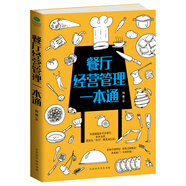 餐廳經(jīng)營管理一本通  餐飲行業(yè)書籍  餐飲服務(wù)與管理