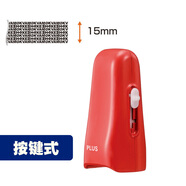 PLUS普樂(lè )士保密印章快遞涂抹神器 滾輪式涂抹信息消除保護 亂碼蓋字棒快遞單隱私筆電話(huà)地址防泄密 IS-550按鍵式 紅色
