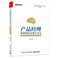 產(chǎn)品經(jīng)理必懂的技術(shù)那點(diǎn)事兒：成為全棧產(chǎn)品經(jīng)理(博文視點(diǎn)出品)