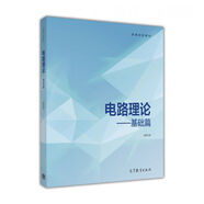 電路理論：基礎(chǔ)篇
