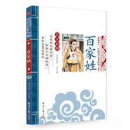 百家姓 影響孩子一生的國學啟蒙經(jīng)典（注音彩圖版）一二三年級兒童文學小學生課外閱讀必讀名著