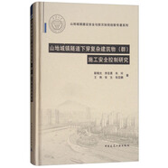 山地城鎮(zhèn)隧道下穿復(fù)雜建筑物（群）施工安全控制研究/山地城鎮(zhèn)建設(shè)安全與防災(zāi)協(xié)同創(chuàng)新專著系列