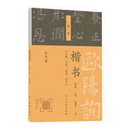 歐陽詢楷書·一日一字：秋季篇