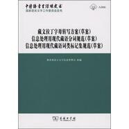 藏文拉丁字母轉(zhuǎn)寫方案 草案 信息處理用現(xiàn)代藏語分詞規(guī)范 草案 信息處理用現(xiàn)代藏語詞類標記集規(guī)范（草案）