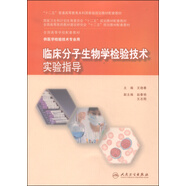 臨床分子生物學(xué)檢驗(yàn)技術(shù)實(shí)驗(yàn)指導(dǎo)