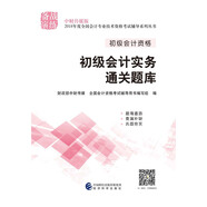 備考2019 初級(jí)會(huì)計(jì)職稱(chēng)2018教材輔導(dǎo) 2018年全國(guó)會(huì)計(jì)專(zhuān)業(yè)技術(shù)初級(jí)資格考試輔導(dǎo)：初級(jí)實(shí)務(wù)會(huì)計(jì)-通關(guān)題庫(kù)