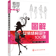 圖解女裝結構設計100例