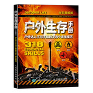 戶外生存手冊：戶外達(dá)人不可不知的318個(gè)求生技巧（全彩圖解版）(人郵體育出品)