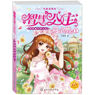 智慧公主馬小嵐：尋找他鄉的公主（純美愛(ài)藏本）