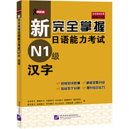 新完全掌握日語能力考試N1級漢字（原版引進(jìn)）