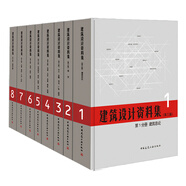 建筑設(shè)計資料集（第三版）（套裝全8冊）