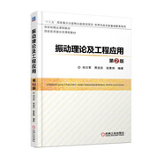 振動理論及工程應(yīng)用 第2版