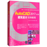 AUTOCAD 2017中文版建筑設計實(shí)例教程（附光盤(pán))