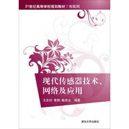 現(xiàn)代傳感器技術(shù)、網(wǎng)絡(luò)及應(yīng)用
