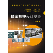 精密機(jī)械設(shè)計(jì)基礎(chǔ)