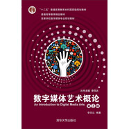 數(shù)字媒體藝術(shù)概論（第3版 附光盤）