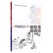 外研社新標(biāo)準(zhǔn)韓國語叢書·綜合教程系列：新標(biāo)準(zhǔn)韓國語（初級上 MP3版 2017新 附光盤）