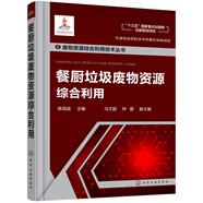廢物資源綜合利用技術(shù)叢書--餐廚垃圾廢物資源綜合利用