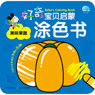 【正版圖書(shū) 配送 可開(kāi)發(fā)票 】【正版圖書(shū) 配送】好奇寶貝啟蒙涂色書(shū)：
