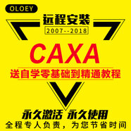 caxa軟件2018 caxa電子圖版2016 caxa2013制圖插件遠程安裝服務自學視頻教程