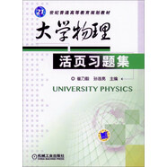 大學(xué)物理活頁習(xí)題集/21世紀(jì)普通高等教育規(guī)劃教材