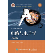 電路與電子學（第5版）