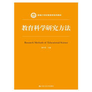 教育科學(xué)研究方法/新編21世紀教育學(xué)系列教材