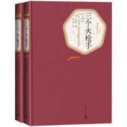 名著名譯精裝：三個火槍手（上、下）人民文學(xué) 小說