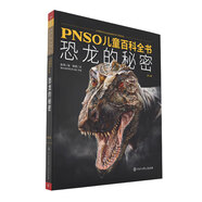 PNSO兒童百科全書：恐龍的秘密