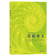 大學(xué)堂叢書048-2:邏輯要義（第2版）